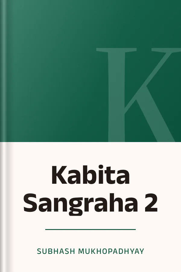 Kabita Sangraha 2 লেখক Subhash Mukhopadhyay, বইয়ের প্রচ্ছদ