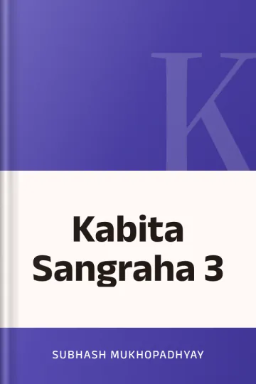 Kabita Sangraha 3 লেখক Subhash Mukhopadhyay, বইয়ের প্রচ্ছদ