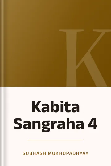 Kabita Sangraha 4 লেখক Subhash Mukhopadhyay, বইয়ের প্রচ্ছদ