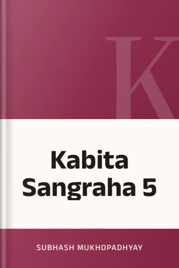 Kabita Sangraha 5 লেখক Subhash Mukhopadhyay, বইয়ের প্রচ্ছদ