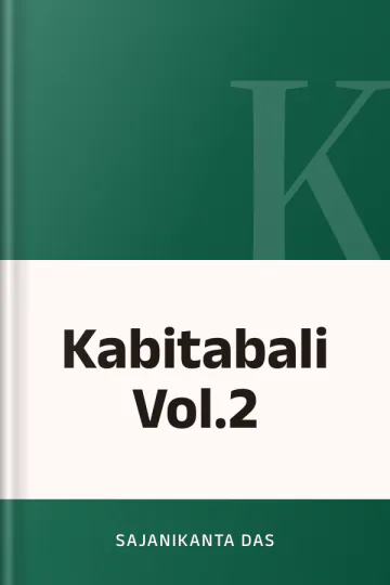 Kabitabali Vol.2 লেখক Sajanikanta Das, বইয়ের প্রচ্ছদ