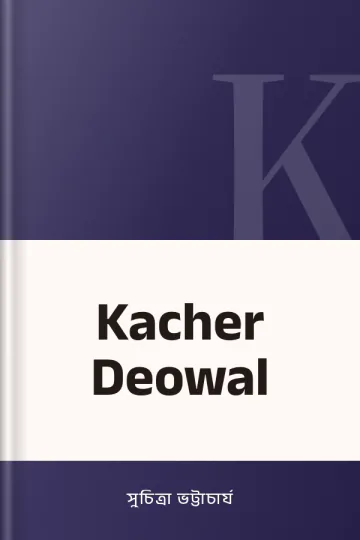 Kacher Deowal লেখক সুচিত্রা ভট্টাচার্য, বইয়ের প্রচ্ছদ