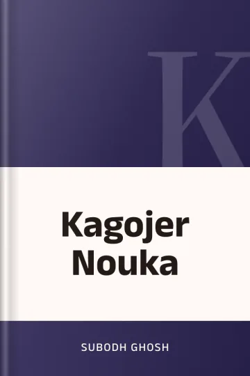 Kagojer Nouka লেখক Subodh Ghosh, বইয়ের প্রচ্ছদ