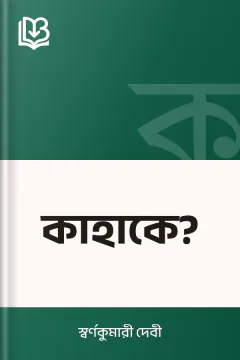 কাহাকে? - স্বর্ণকুমারী দেবী