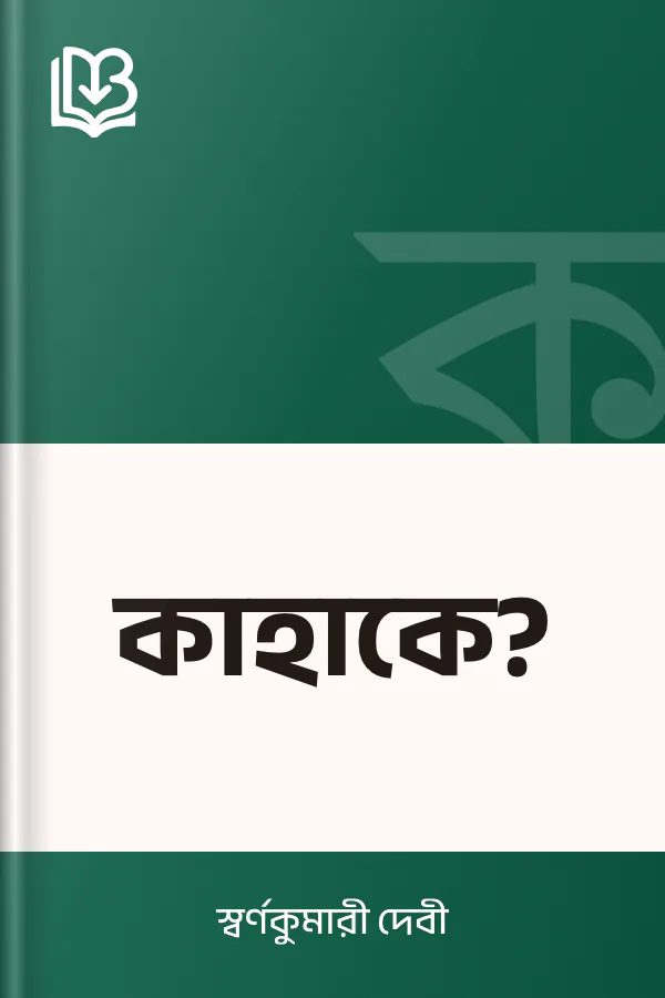 কাহাকে? লেখক স্বর্ণকুমারী দেবী, বইয়ের প্রচ্ছদ