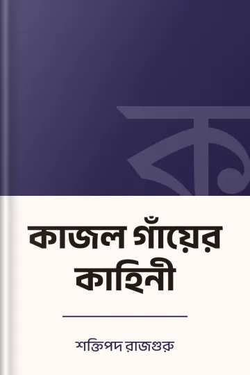 কাজল গাঁয়ের কাহিনী লেখক শক্তিপদ রাজগুরু, বইয়ের প্রচ্ছদ