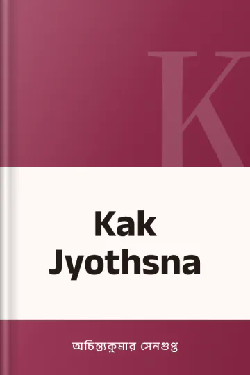 Kak Jyothsna লেখক অচিন্ত্যকুমার সেনগুপ্ত, বইয়ের প্রচ্ছদ