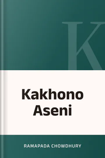 Kakhono Aseni লেখক Ramapada Chowdhury, বইয়ের প্রচ্ছদ