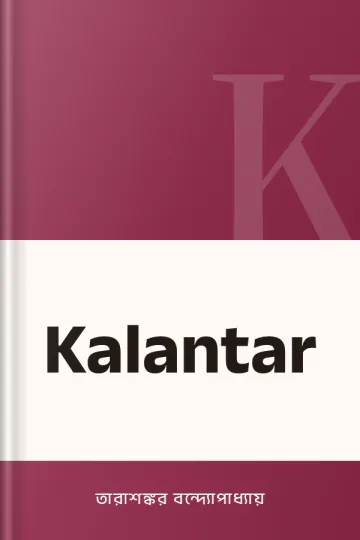 Kalantar লেখক তারাশঙ্কর বন্দ্যোপাধ্যায়, বইয়ের প্রচ্ছদ