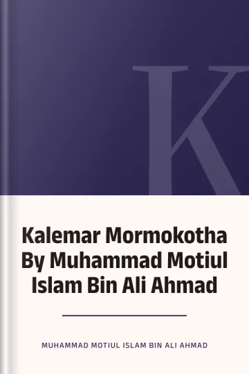 Kalemar Mormokotha By Muhammad Motiul Islam Bin Ali Ahmad লেখক Muhammad Motiul Islam Bin Ali Ahmad, বইয়ের প্রচ্ছদ