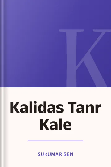 Kalidas Tanr Kale লেখক Sukumar Sen, বইয়ের প্রচ্ছদ