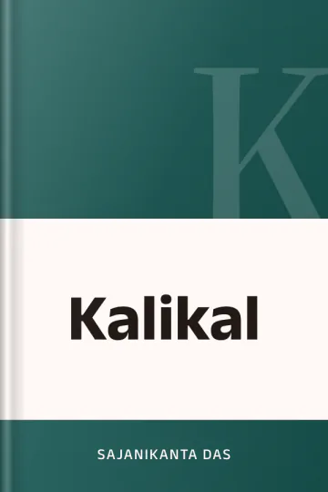 Kalikal লেখক Sajanikanta Das, বইয়ের প্রচ্ছদ