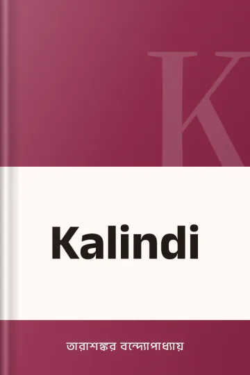 Kalindi লেখক তারাশঙ্কর বন্দ্যোপাধ্যায়, বইয়ের প্রচ্ছদ