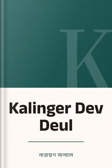 Kalinger Dev Deul লেখক নারায়ণ সান্যাল, বইয়ের প্রচ্ছদ