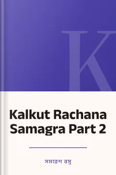 Kalkut Rachana Samagra Part 2 - সমরেশ বসু