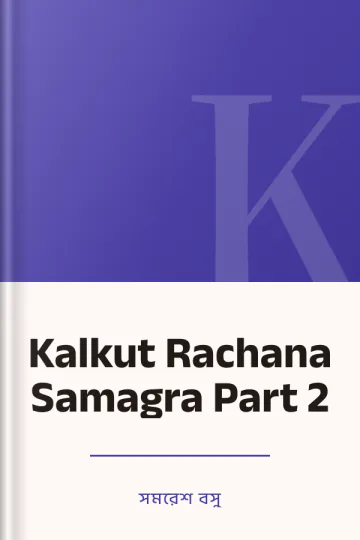 Kalkut Rachana Samagra Part 2 লেখক সমরেশ বসু, বইয়ের প্রচ্ছদ