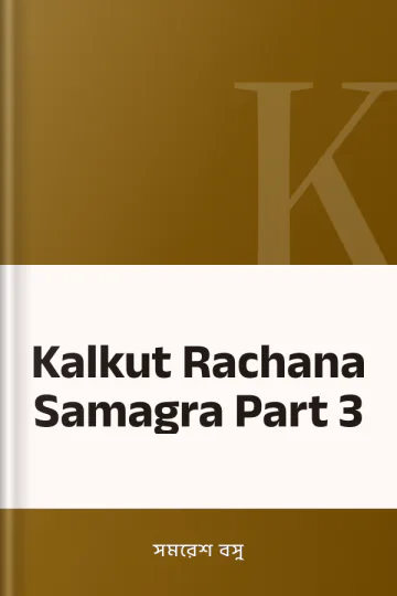 Kalkut Rachana Samagra Part 3 লেখক সমরেশ বসু, বইয়ের প্রচ্ছদ