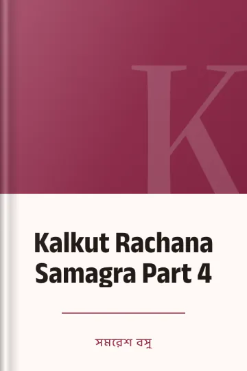 Kalkut Rachana Samagra Part 4 লেখক সমরেশ বসু, বইয়ের প্রচ্ছদ