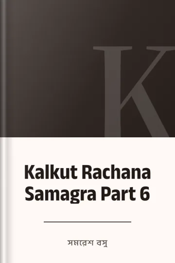 Kalkut Rachana Samagra Part 6 লেখক সমরেশ বসু, বইয়ের প্রচ্ছদ