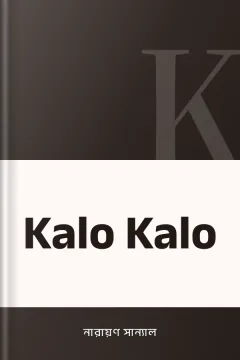 Kalo Kalo - নারায়ণ সান্যাল