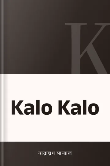 Kalo Kalo লেখক নারায়ণ সান্যাল, বইয়ের প্রচ্ছদ