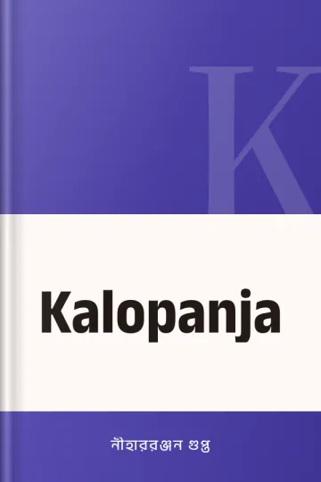 Kalopanja লেখক নীহাররঞ্জন গুপ্ত, বইয়ের প্রচ্ছদ