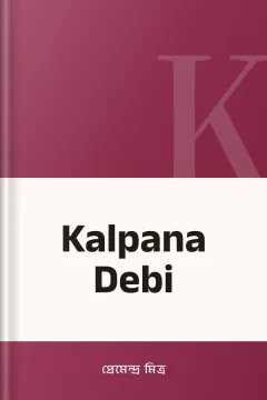 Kalpana Debi - প্রেমেন্দ্র মিত্র