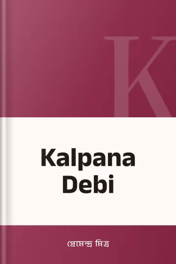 Kalpana Debi লেখক প্রেমেন্দ্র মিত্র, বইয়ের প্রচ্ছদ