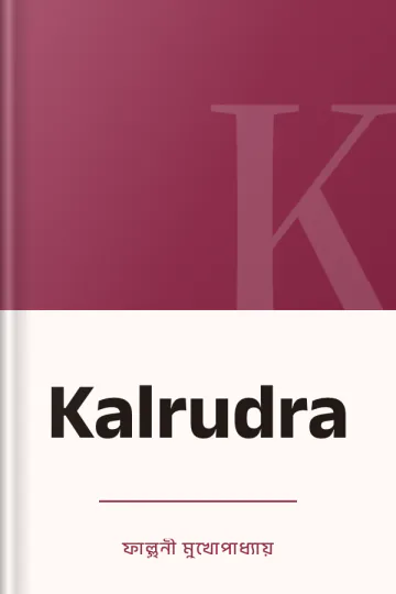 Kalrudra লেখক ফাল্গুনী মুখোপাধ্যায়, বইয়ের প্রচ্ছদ