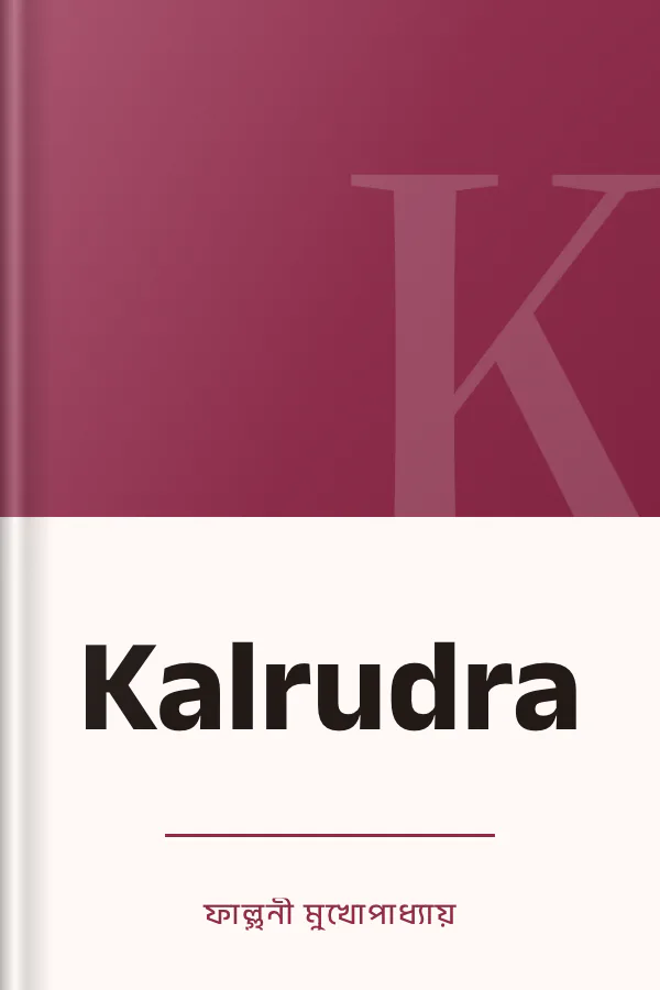 Kalrudra লেখক ফাল্গুনী মুখোপাধ্যায়, বইয়ের প্রচ্ছদ