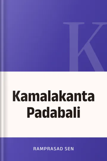 Kamalakanta Padabali লেখক Ramprasad Sen, বইয়ের প্রচ্ছদ