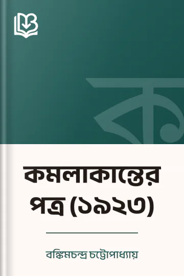 কমলাকান্তের পত্র (১৯২৩) লেখক বঙ্কিমচন্দ্র চট্টোপাধ্যায়, বইয়ের প্রচ্ছদ