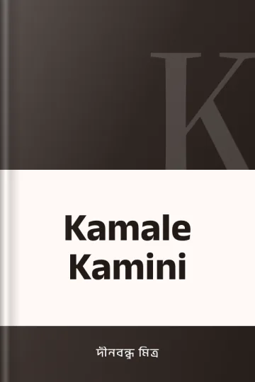 Kamale Kamini লেখক দীনবন্ধু মিত্র, বইয়ের প্রচ্ছদ