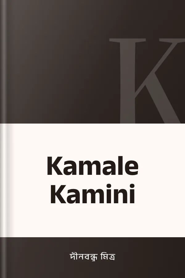 Kamale Kamini লেখক দীনবন্ধু মিত্র, বইয়ের প্রচ্ছদ