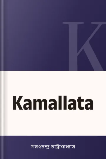 Kamallata লেখক শরৎচন্দ্র চট্টোপাধ্যায়, বইয়ের প্রচ্ছদ