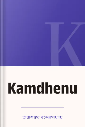 Kamdhenu লেখক তারাশঙ্কর বন্দ্যোপাধ্যায়, বইয়ের প্রচ্ছদ