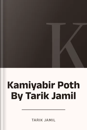 Kamiyabir Poth By Tarik Jamil লেখক Tarik Jamil, বইয়ের প্রচ্ছদ