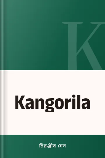 Kangorila লেখক চিরঞ্জীব সেন, বইয়ের প্রচ্ছদ