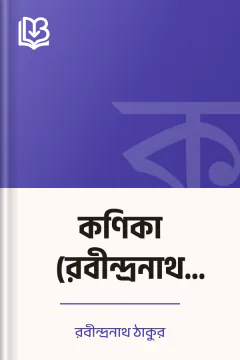 কণিকা (রবীন্দ্রনাথ ঠাকুর) - রবীন্দ্রনাথ ঠাকুর