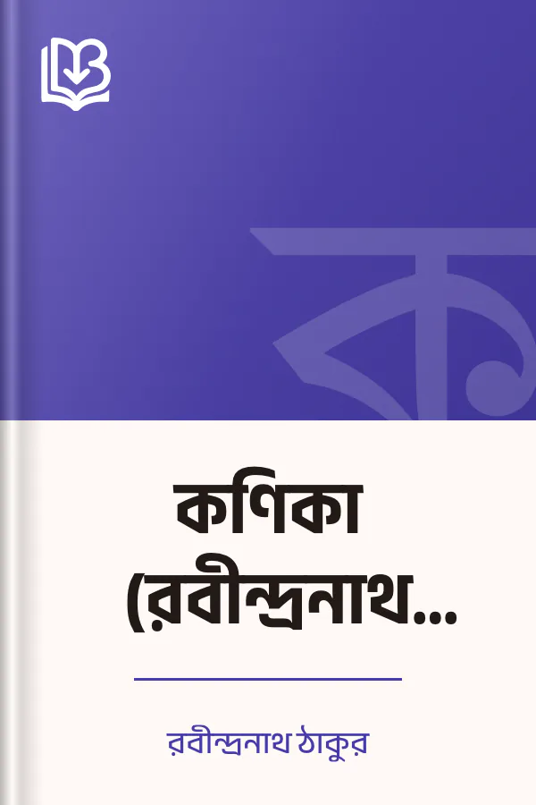 কণিকা (রবীন্দ্রনাথ ঠাকুর) লেখক রবীন্দ্রনাথ ঠাকুর, বইয়ের প্রচ্ছদ