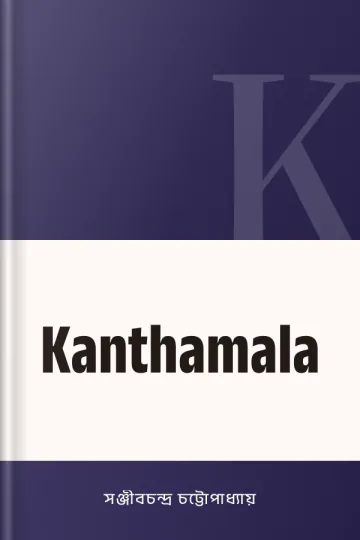 Kanthamala লেখক সঞ্জীবচন্দ্র চট্টোপাধ্যায়, বইয়ের প্রচ্ছদ