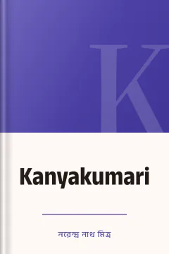 Kanyakumari - নরেন্দ্র নাথ মিত্র