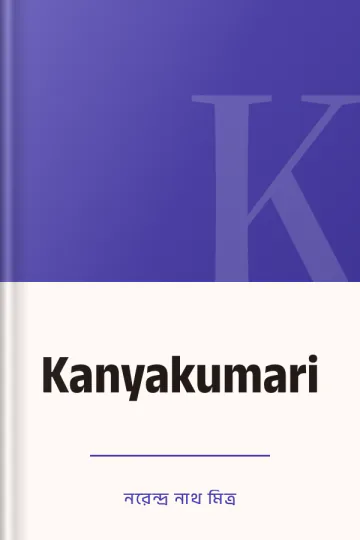 Kanyakumari লেখক নরেন্দ্র নাথ মিত্র, বইয়ের প্রচ্ছদ
