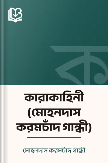 কারাকাহিনী (মোহনদাস করমচাঁদ গান্ধী) লেখক মোহনদাস করমচাঁদ গান্ধী, বইয়ের প্রচ্ছদ