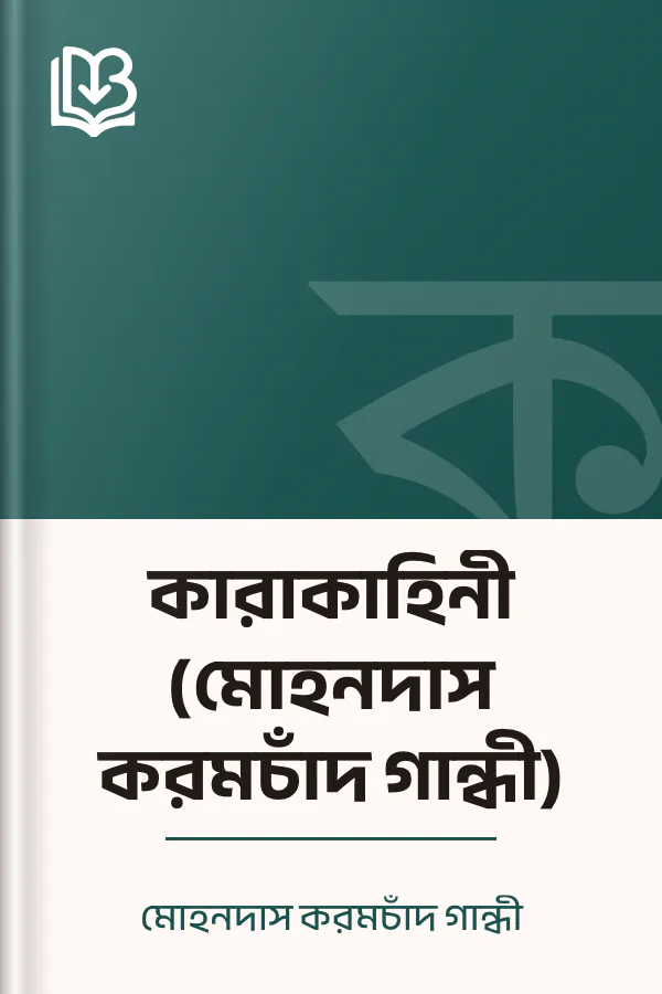 কারাকাহিনী (মোহনদাস করমচাঁদ গান্ধী) লেখক মোহনদাস করমচাঁদ গান্ধী, বইয়ের প্রচ্ছদ