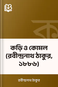 কড়ি ও কোমল (রবীন্দ্রনাথ ঠাকুর, ১৮৮৬) - রবীন্দ্রনাথ ঠাকুর