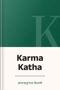 Karma Katha - রামেন্দ্রসুন্দর ত্রিবেদী