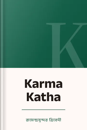 Karma Katha লেখক রামেন্দ্রসুন্দর ত্রিবেদী, বইয়ের প্রচ্ছদ