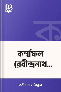 কর্ম্মফল (রবীন্দ্রনাথ ঠাকুর) - রবীন্দ্রনাথ ঠাকুর