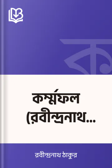 কর্ম্মফল (রবীন্দ্রনাথ ঠাকুর) লেখক রবীন্দ্রনাথ ঠাকুর, বইয়ের প্রচ্ছদ